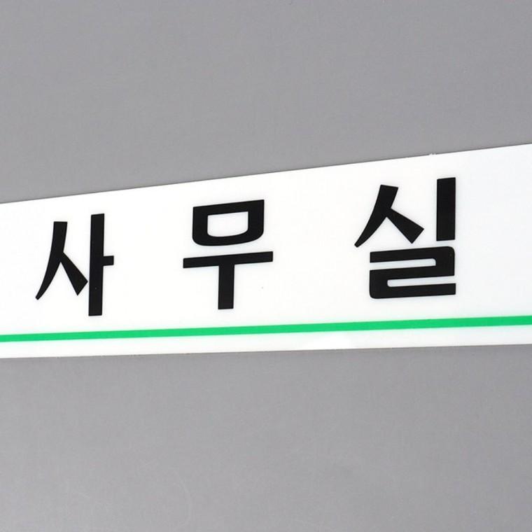 디자인문패 사무실 문패 투명 안내 호실 회사 간판 오피스 층별 부착식