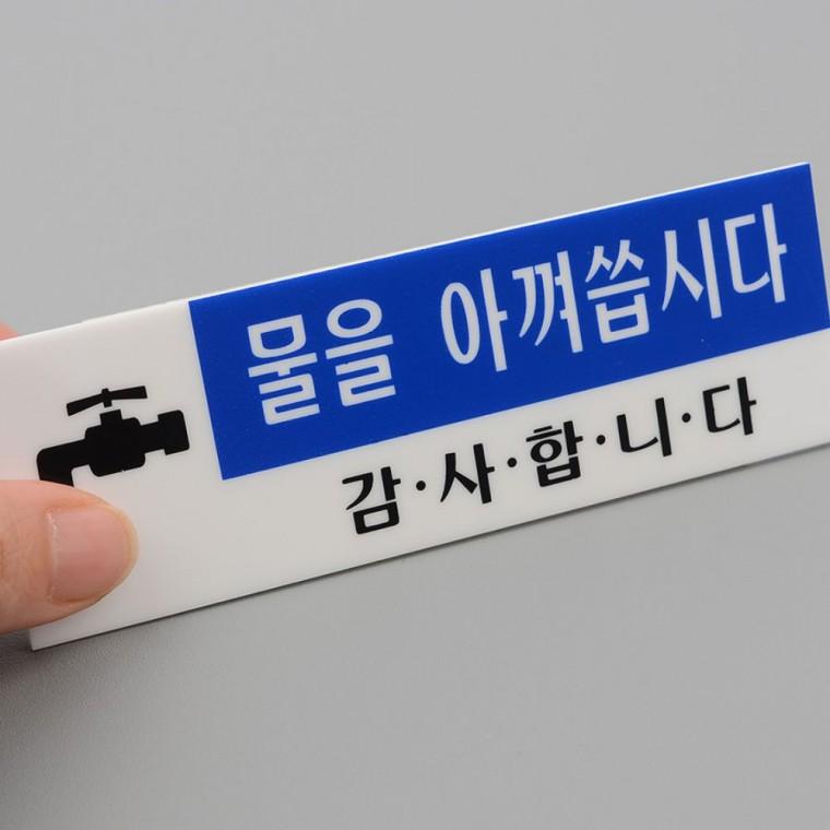 아크릴표지판 절수 부착 경고문 아껴쓰기 투명 세면대 물 화장실 스티커 안내