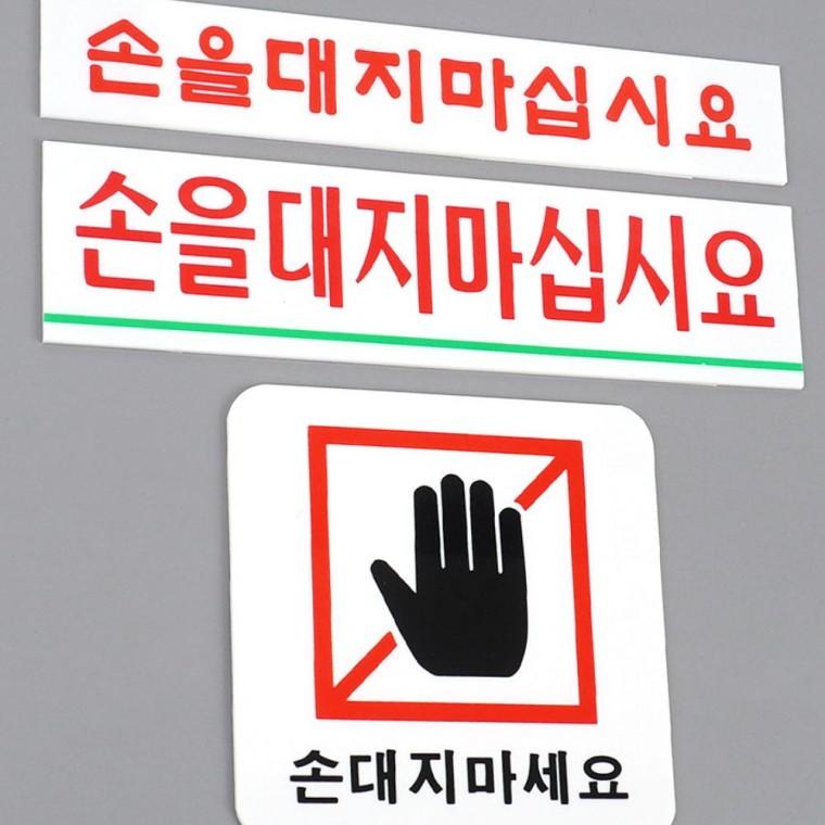 표지판 손대지마시오 경고 안내문 미끄럼 주의 투명 부착식 접촉금지 입간판