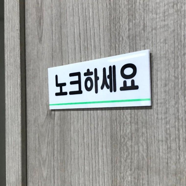 노크 안내 아크릴 부착 화이트 표시판 투명 예절 출입 문 인테리어소품
