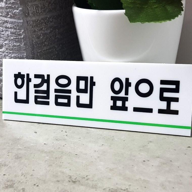 디자인문패 한걸음 앞으로 안내 예절 투명 문구 아크릴 부착 벽면 화이트 소변기