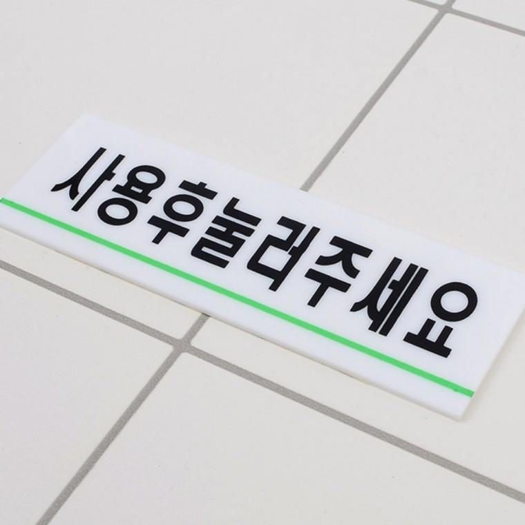 아크릴표지판 사용후 물내림 안내 벽면 투명 아크릭 화이트 문구 부착 변기 위생