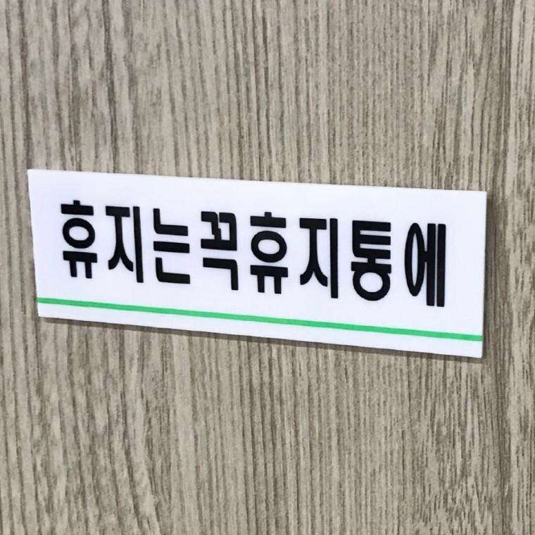 인테리어소품 휴지통 사용 안내 투명 예절 문구 아크릴 화장실 부착 벽면 화이트
