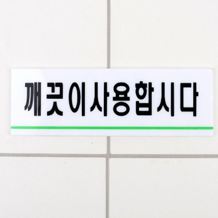 깨끗이 사용 안내 화이트 벽면 아크릴 투명 부착 문구 화장실 위생 인테리어소품