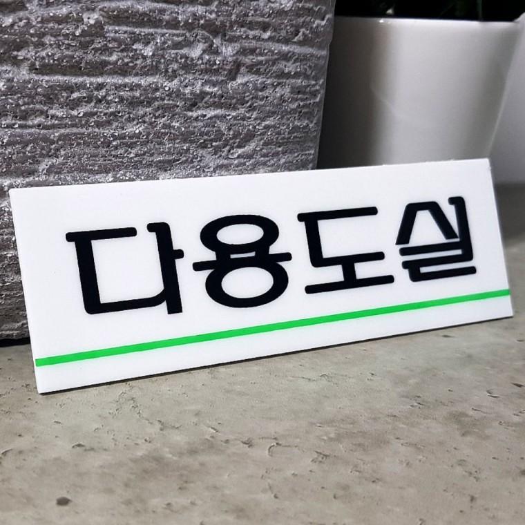 다용도실 안내판 아크릴 문구 화이트 출입구 벽면 표시 부착 투명 표지판
