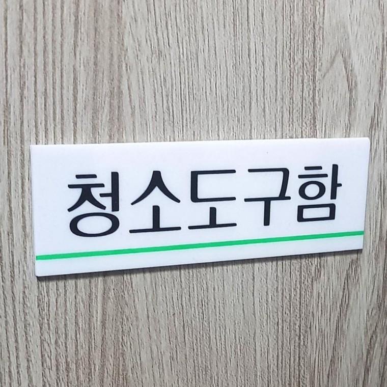 청소도구함표지판 청소 도구함 안내 투명 표식 화이트 부착 문패 벽면 아크릴판