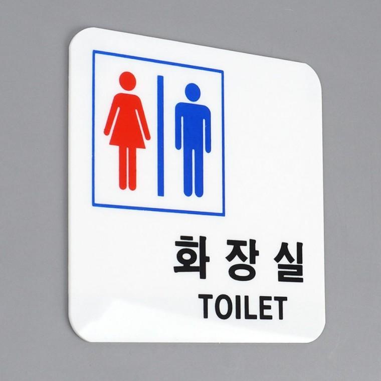 인테리어소품 남녀 공용 화장실 레드 블루 화이트 사각 안내판 표식 아크릴