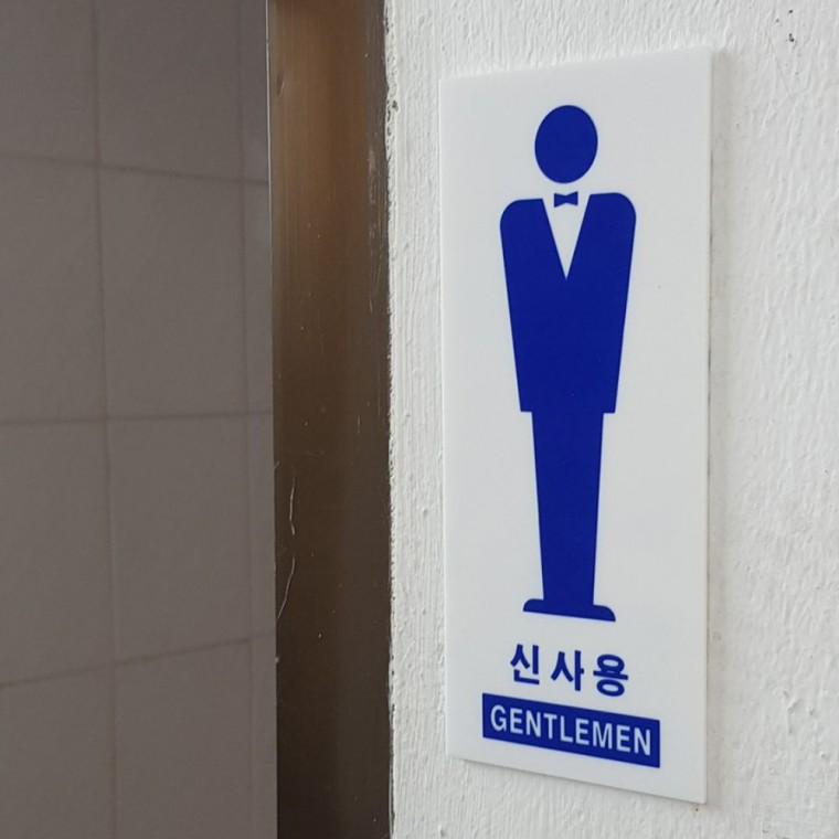 화장실안내판 신사 숙녀 화장실 표지 남녀구분 안내판 부착식 픽토그램 문패