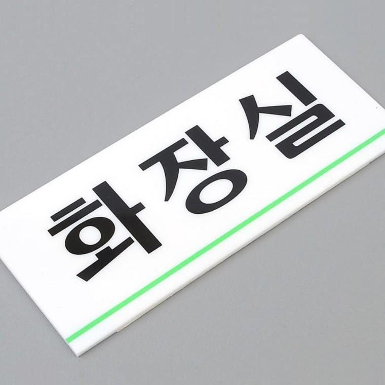 화장실안내판 화장실 픽토그램 표지 간결한 남녀 부착 라인 도어사인 구분 안내