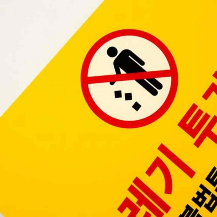 경고판 쓰레기투기금지 대형 경고문구 포맥스안내판 안내문구 포맥스표지판