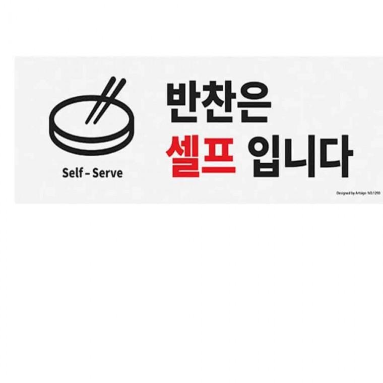 안내판 반찬셀프 인테리어사인 안내문구판 부착형안내판 식당용품
