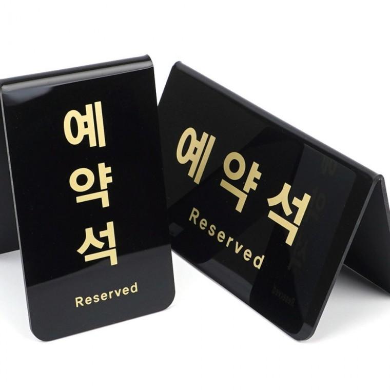 예약석 블랙 V형 표지판 카페 좌석 레스토랑 테이블 스탠드 양면 안내판 팻말