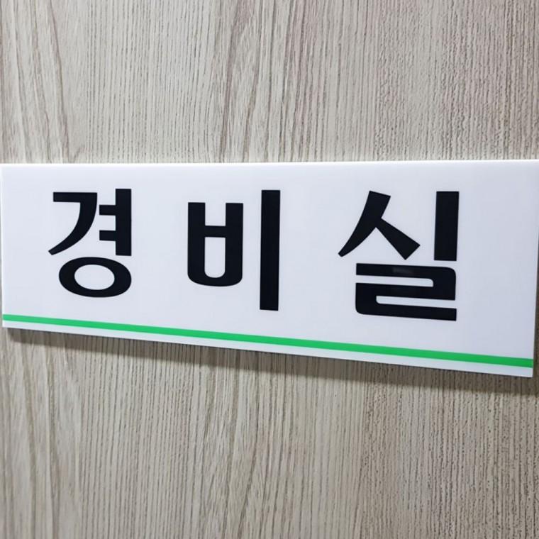 경비실 안내 표시판 문패 입구 아크릴 벽부착 플레이트 도어 실버 사무실 경비실표지판