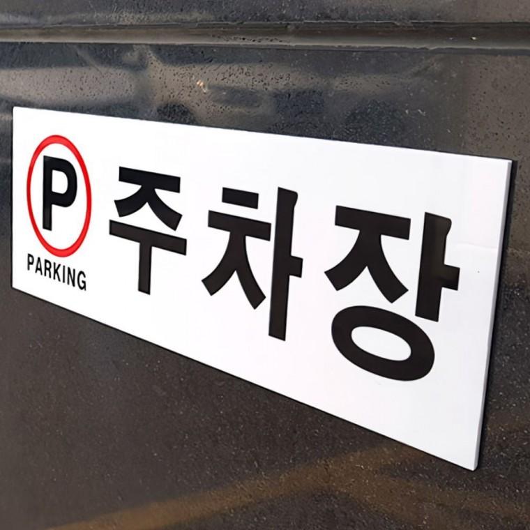 주차장 아크릴 안내판 부착형 벽면 사인 실버 건물 팻말 파킹 표시판 문패 디자인문패