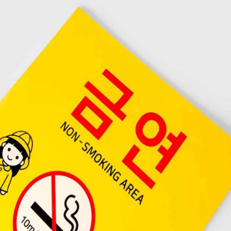 금연표지판 어린이집용 안내표지판 금연안내판 금연문구 금연구역표지판