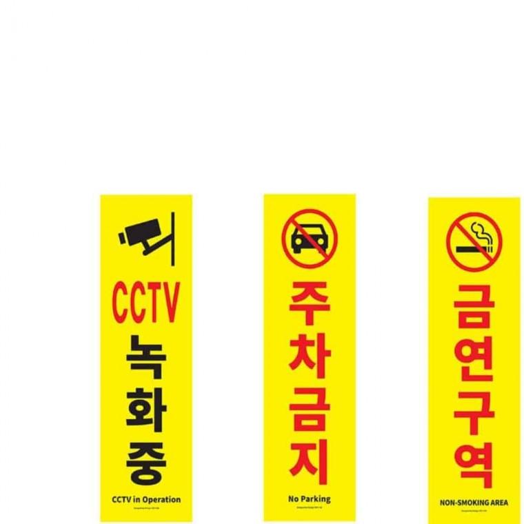 안내판 주차금지표시판 매장안내판 안내표지판 주차금지스티커