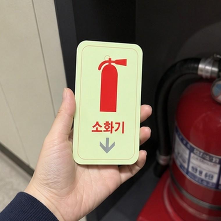 축광 소화기 표지판 자체발광 소화기 그림 아래 화살표 50x100mm