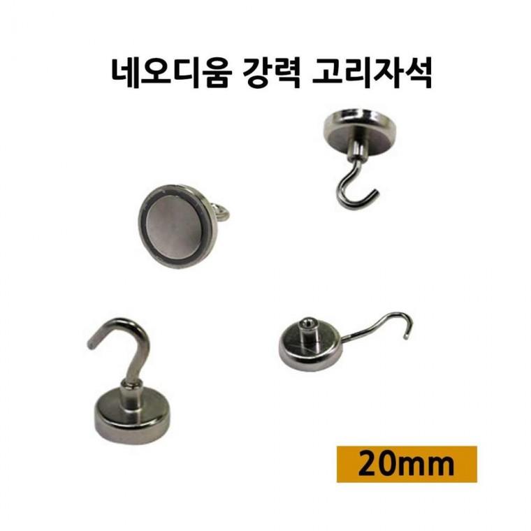 루미나D 고리자석 20mm 네오디움 냉장고 메모 걸이 부착 정리용품