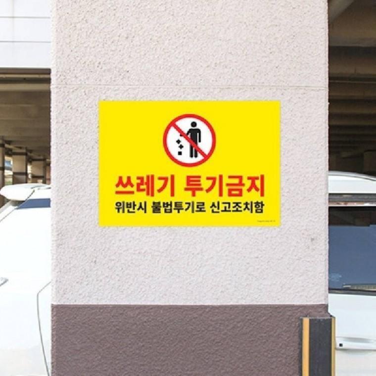 쓰레기 투기금지 안내표지판 경고문 표지판 안내판