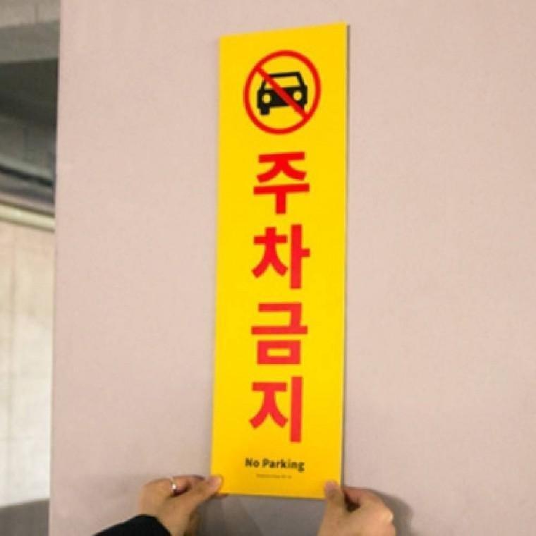 주차금지 경고문 안내문 안내판 사각 표시판 차량
