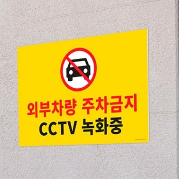 (대형)외부차량 주차금지 포맥스 표지판 주차장 부착