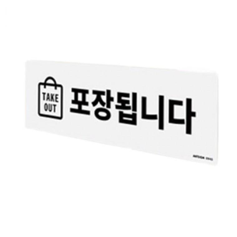 포장됩니다 안내판 식당 테이크아웃 음식점 안내표지