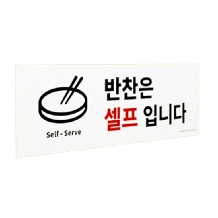 반찬은 셀프입니다 알림판 안내표지판 사인알림판