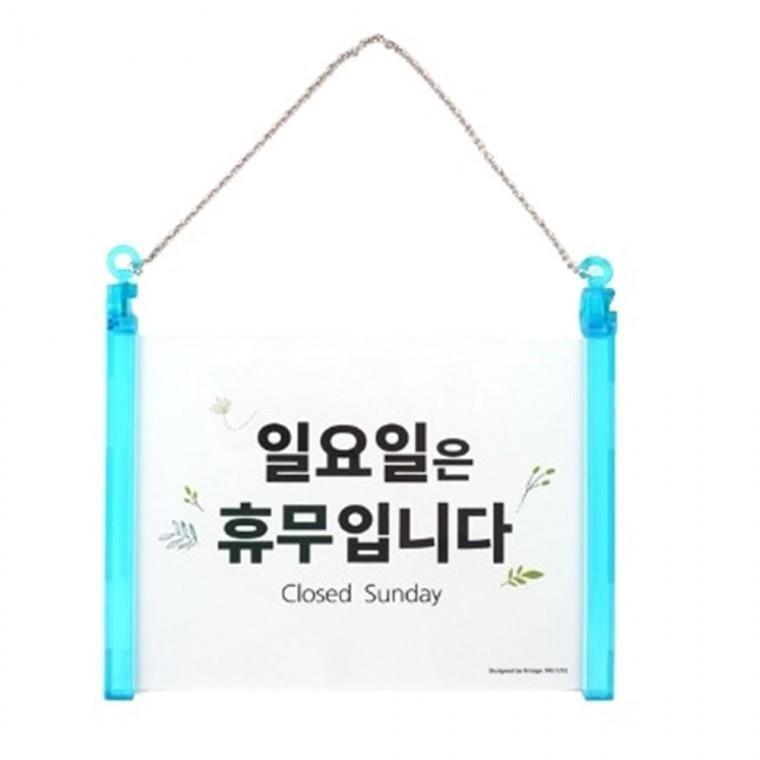 일요일 휴무 안내판 걸이형 안내표지판 알림판 아크릴