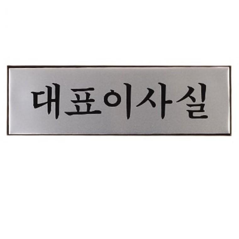 대표이사실 안내판 사무실 문부착 팻말 도어사인 안내