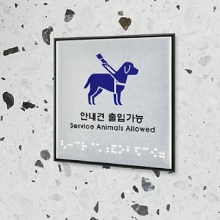 안내견 출입가능 사인물 접착식 시각장애인 표지판