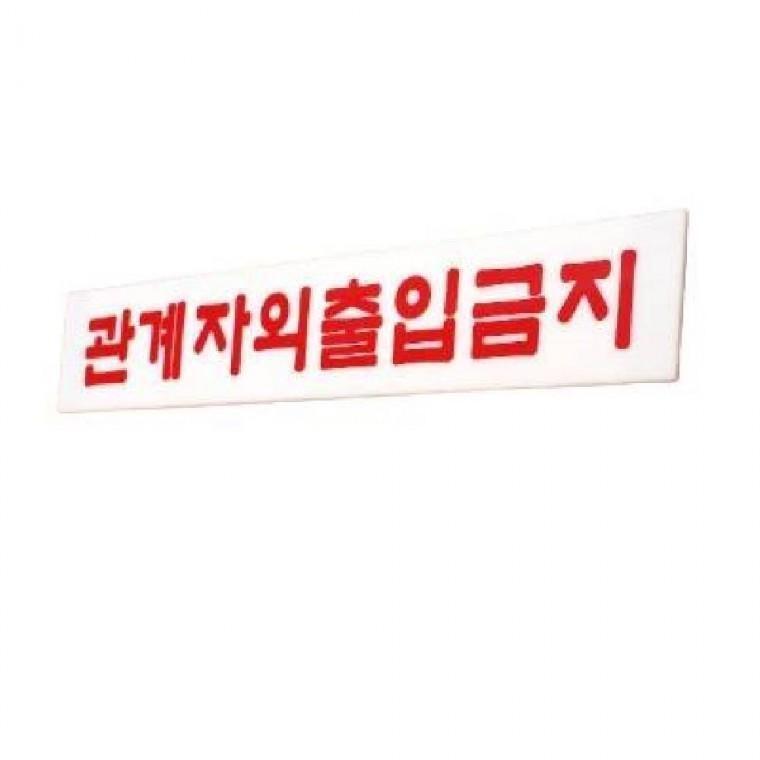 관계자외 출입금지 경고안내판 표지판 푯말 팻말 경고