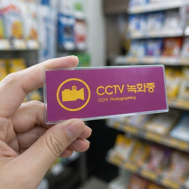 CCTV녹화중 멀티사인 표지판 속지 교체 가능 투명 커버 양면테이프