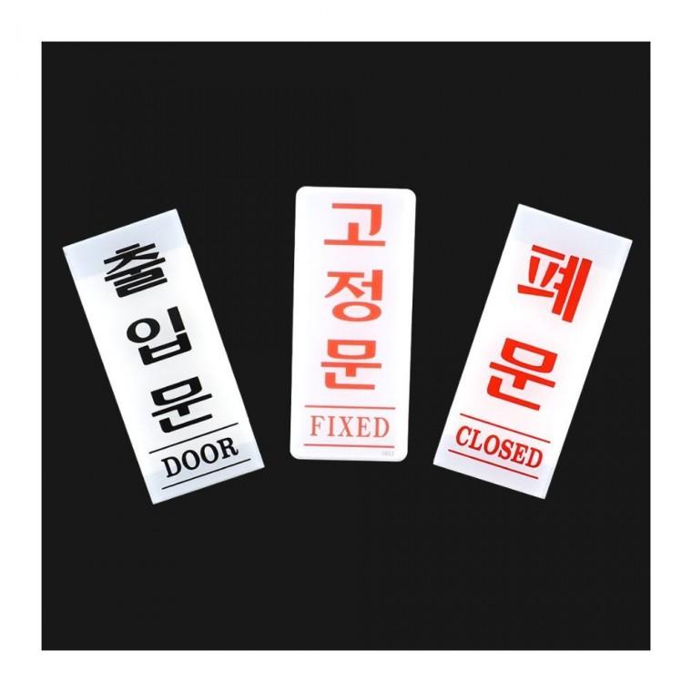 아크릴 출입문 표지판 안내 공중 부착식 35x80mm 사무실 남녀 벽면