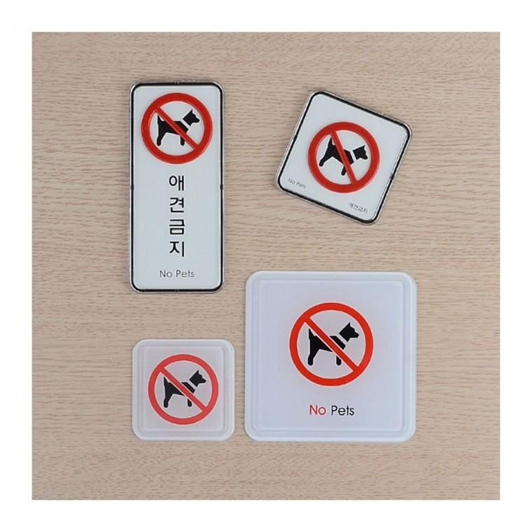 애완동물 통제 구역 안내문 팻말 몰딩 벽부착 표시 경고