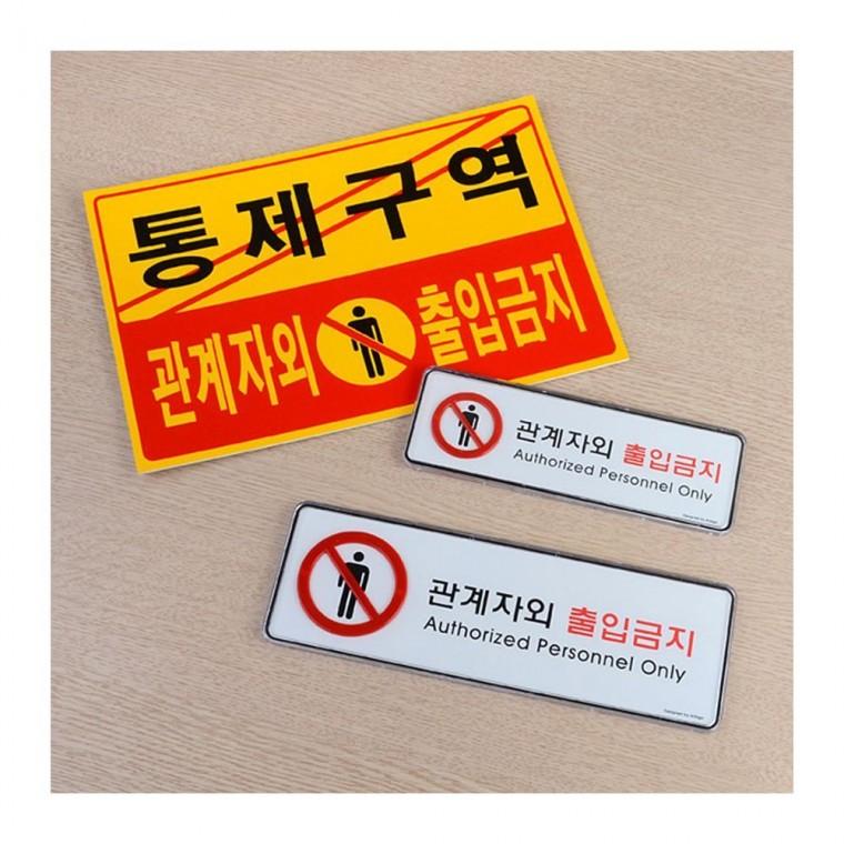 허가자 전용 구역 경고 가로형 팻말 부착 안내문 벽걸이