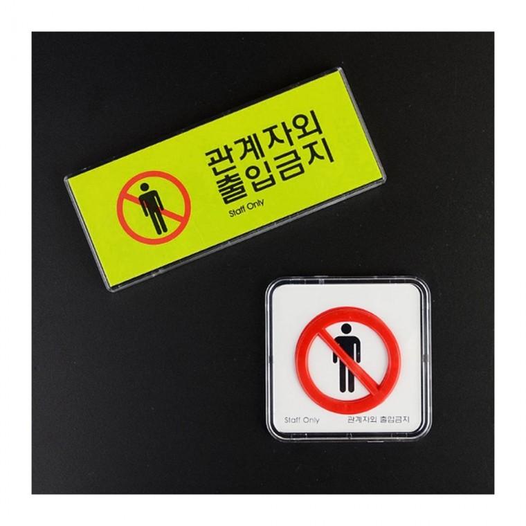 통제 구역 미니 팻말 벽부착 표시 경고문 안내 소형