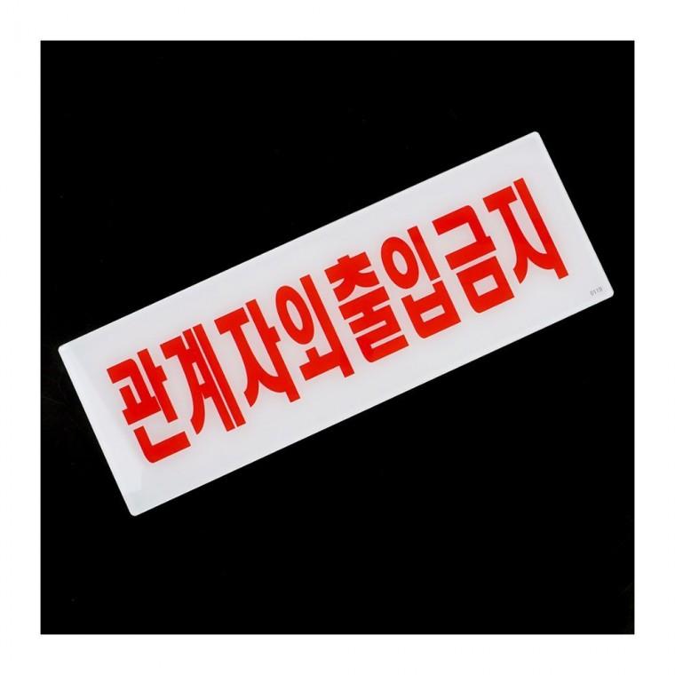 직원 전용 통제 아크리 출입 사무실 구역 제한 안내판