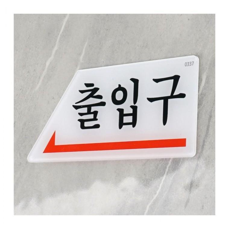 화살표 출입구 방향 길찾기 표시 벽부착 안내 사인 도어