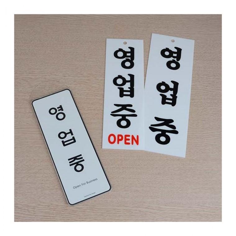 영업중 준비중 매장 걸이형 안내 양면 클로즈 오픈 도어