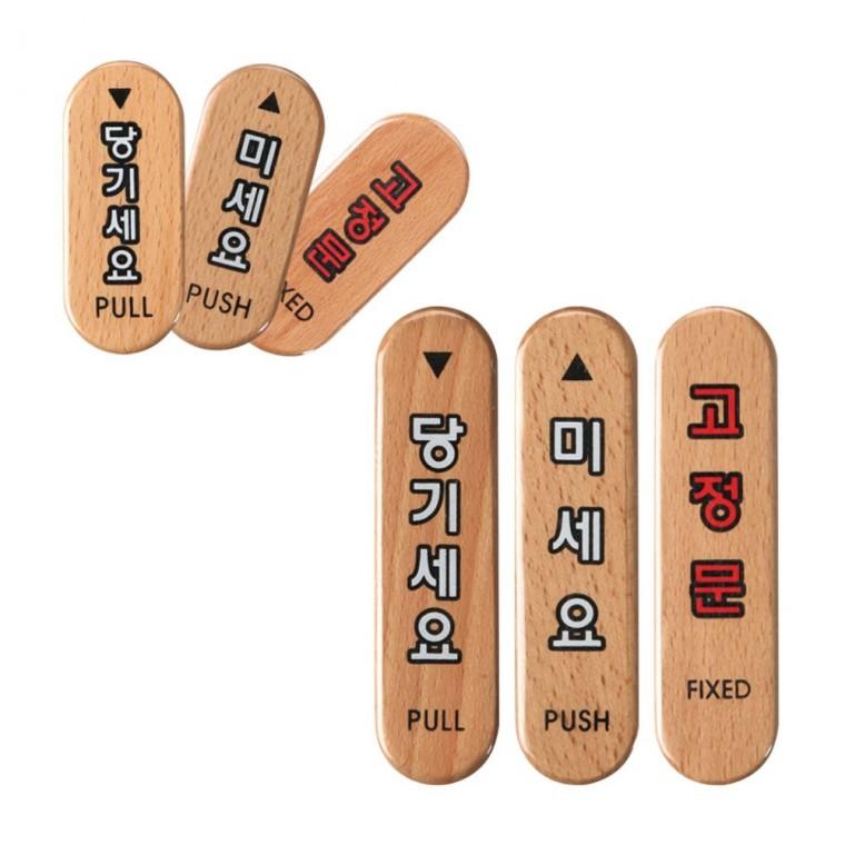 원목 도어 표지판 고정문 당기세요 내츄럴 안내 우드 출입 미세요 부착