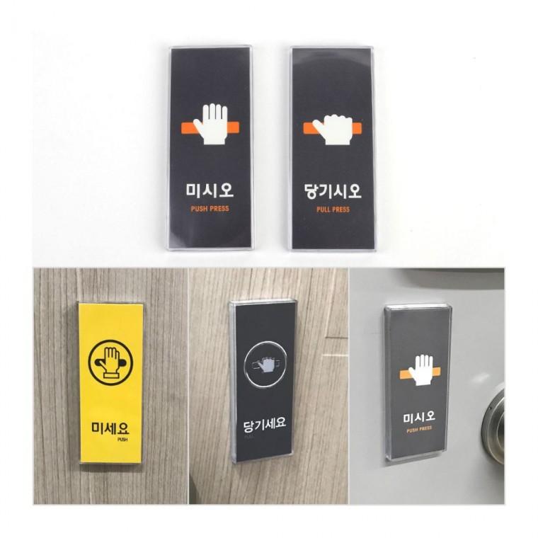 현관 출입문 안내 아크릴 미세요 투명 당기세요 사무실 매장 부착 표시판