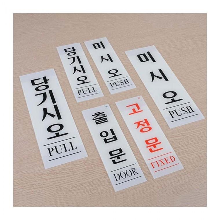 세로 투명 출입문 안내 당기세요 아크릴 사인 미세요 문패