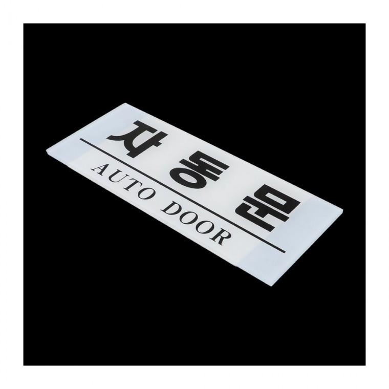 자동문 안내 출입구 알림판 센서도어 벽부착형 표시 투명