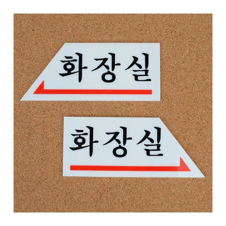 화살표 화장실 방향 안내 구분 길찾기 벽부착 표시판 남녀