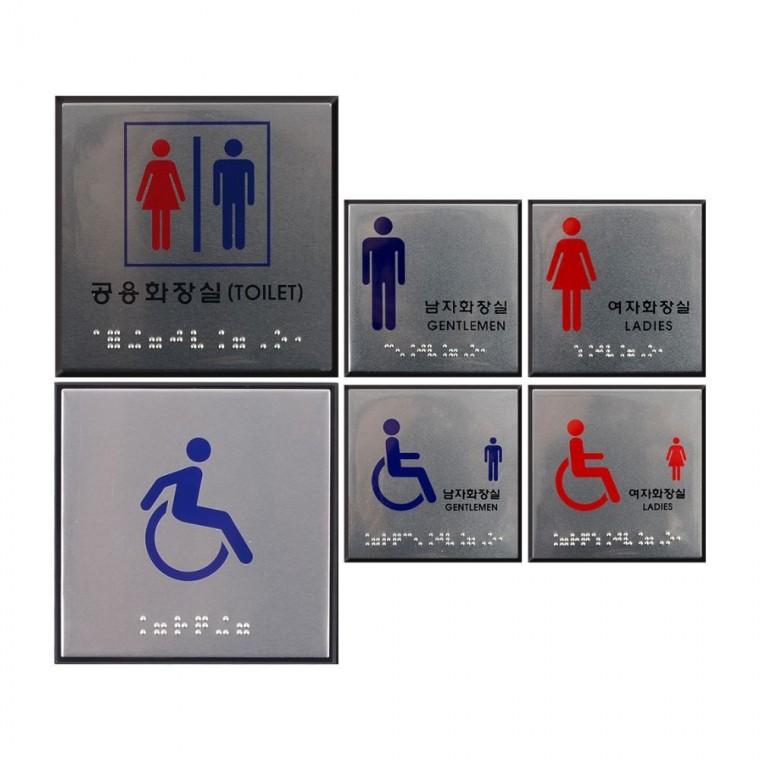 점자 화장실 남녀 문패 부착형 표시 안내판 시각장애인 사각 촉각