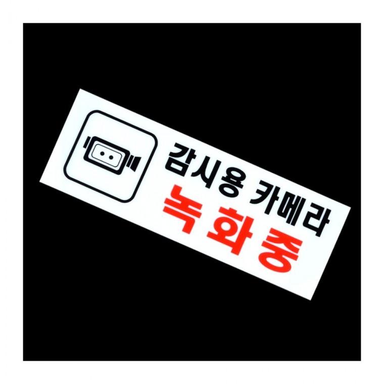 CCTV녹화중 아크릴 표지판 투명 사무실 부착 안내 경고 방범