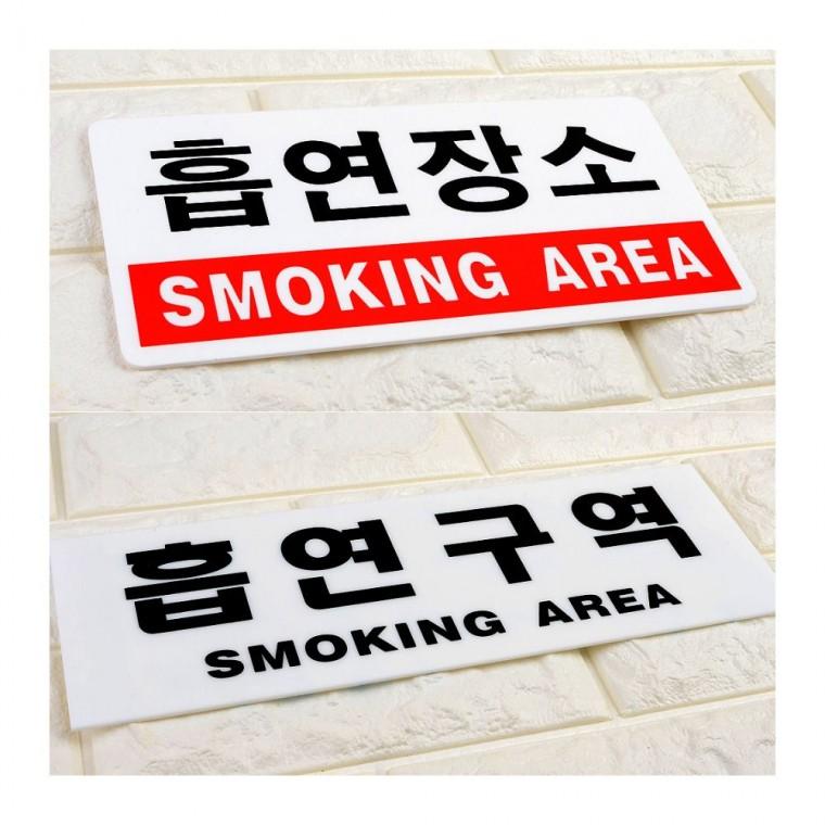 흡연구역 안내 아크릴 흡연장소 표지판 벽부착 문자형 건물