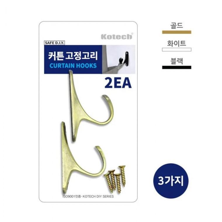 루미나D 커튼걸이 2개 커튼고리 벽설치 행거용품 공간꾸미기 거실용 방꾸미기