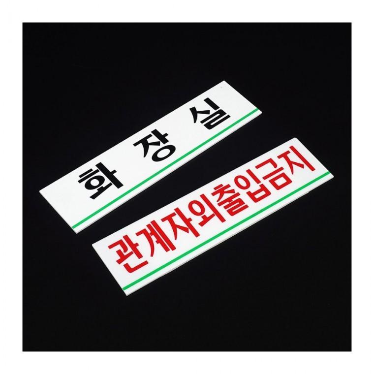 가로형 아크릴 부서명 간판 투명 화이트 사무공간 소형 블랙 글씨 벽걸이