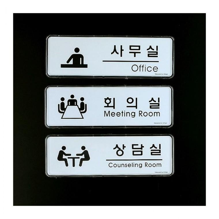 사무실 회의실 상담실 실용적 벽부착 디자인 직사각 테두리 화이트 문패 투명 간결한